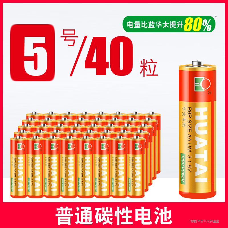 【补贴10%】五5号干电池七7号40节普通碳性组合装1.5v儿童玩具专用遥控器空调摇控无汞电动无线数码电量 升级金华太5号40粒