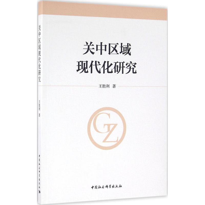 正版新书]关中区域现代化研究王胜利9787516170670高清大图