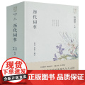 诗词名家讲：历代词萃 近距离感受古典中国的英雄气与儿女情叶嘉莹编著张璋选编，黄畲 笺注囊括唐至民初三百余人的名词七百余首
