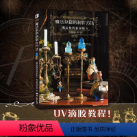 [正版] 魔法杂货的制作方法 : 魔法师的秘密配方 简体中文版 美学手工DIY材料制作程序提高质感的技巧生活手作书