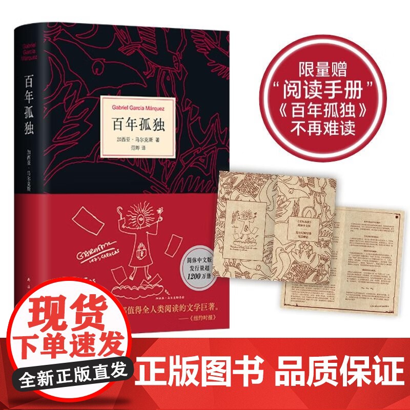 【限量赠阅读手册】百年孤独 精装2025版 加西亚•马尔克斯 著 诺贝尔文学奖得主作品 霍乱时期的爱情 我们八月见作者