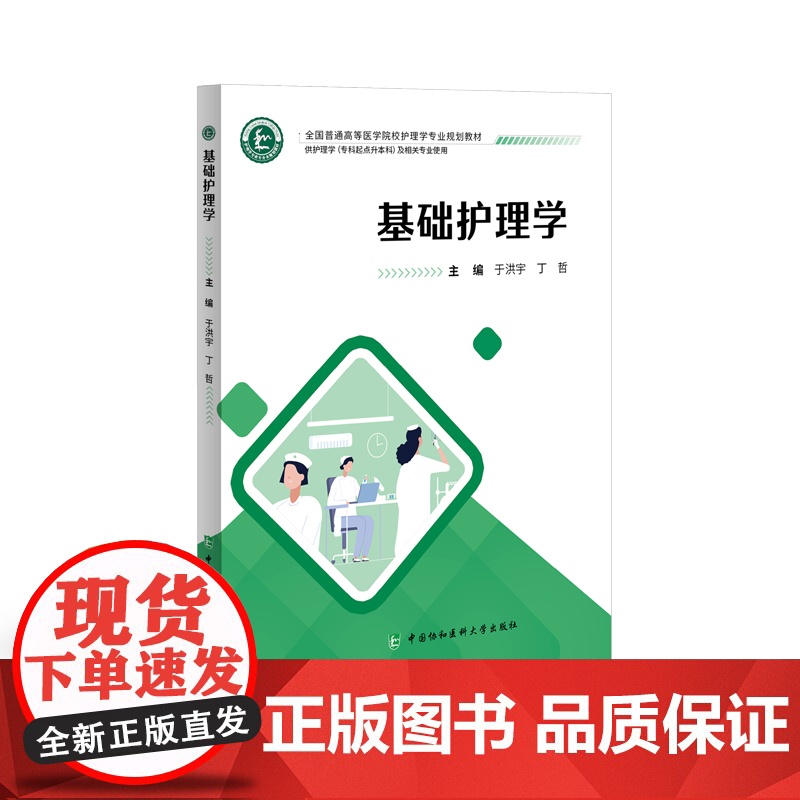 协和 全国普通高等医学院校护理学专业规划教材 本科专升本护理专业使用 急危重症护理学 健康评估 基础护理学内科高清大图