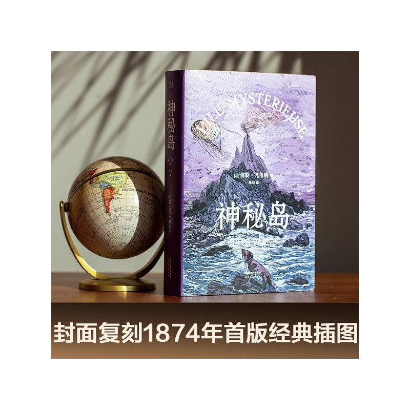 神秘岛 [正版]央视网神秘岛 精装馆藏古版全译本无删节 凡尔纳 著 中文版 中小学生名著外国小说GM