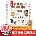【】世界咖啡豆烘焙历史图鉴采收、选豆、烘豆、研磨、冲泡到杯测 50种精品咖啡全履历 带出甘、醇、酸、香 饮食 港豆