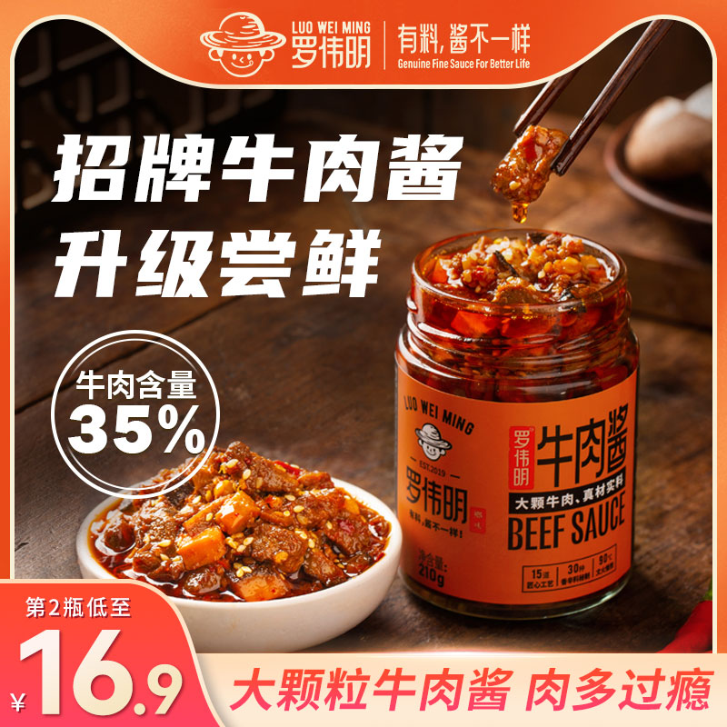 罗伟明牛肉酱拌饭酱拌面佐餐下饭菜大颗牛肉香辣秘制