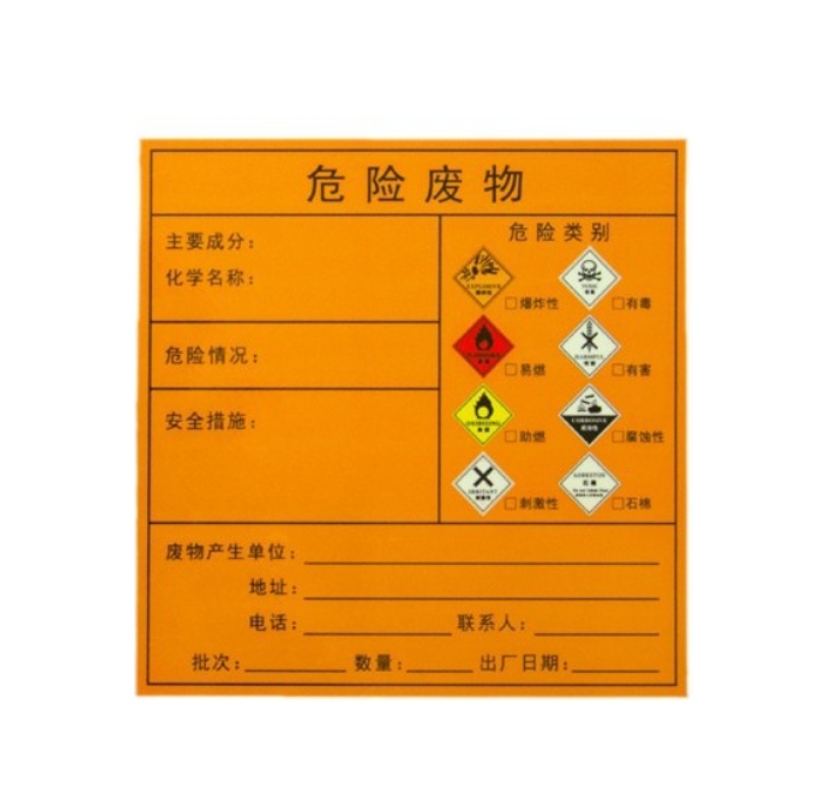 众恒丰 危险废物标示贴 40*40cm/张