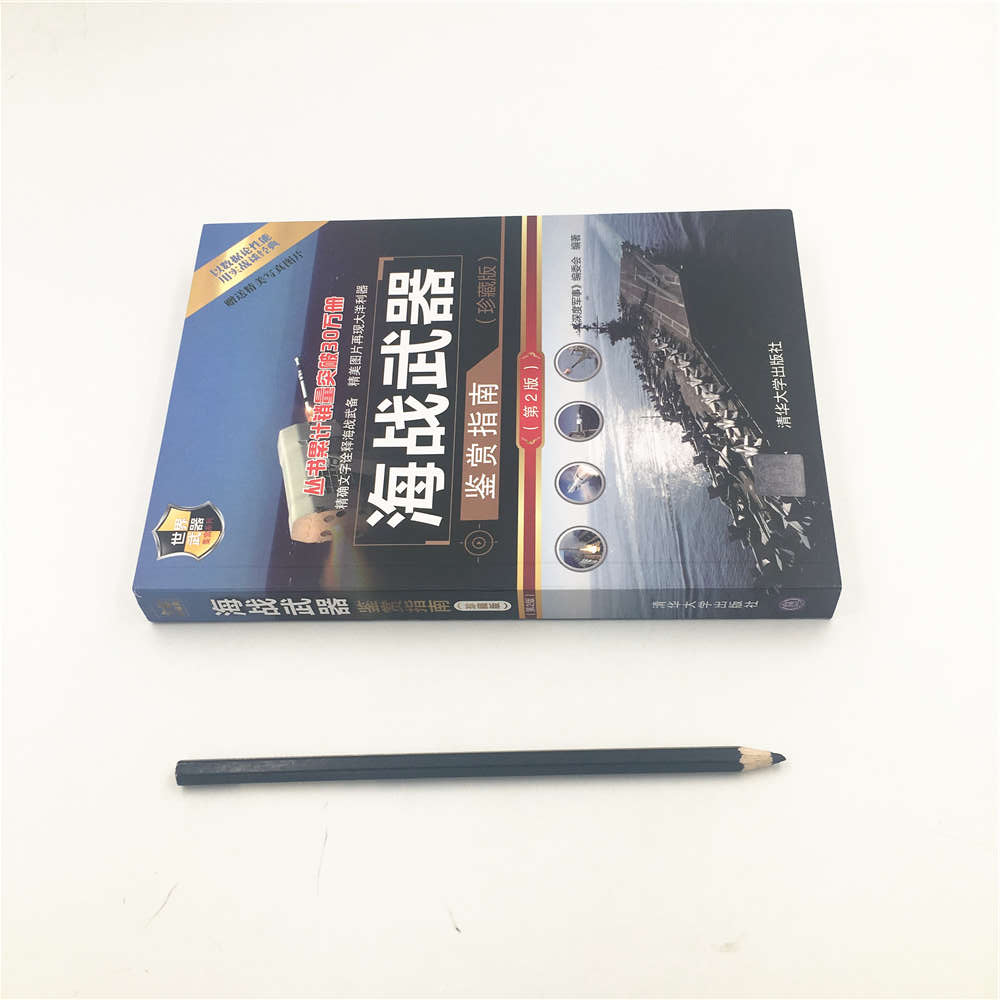 [正版]海战武器鉴赏指南 第2版 军事书籍 海战武器大全书籍 兵器大百科全书 军事爱好者书籍 青少年军事科普读物书籍高清大图