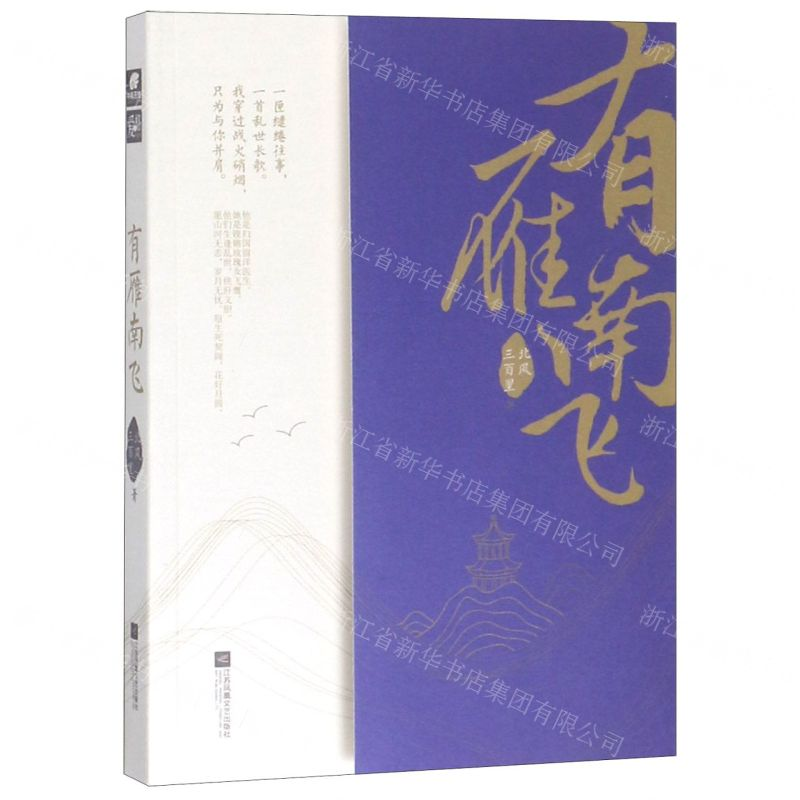 【M】有雁南飞-9787559435569