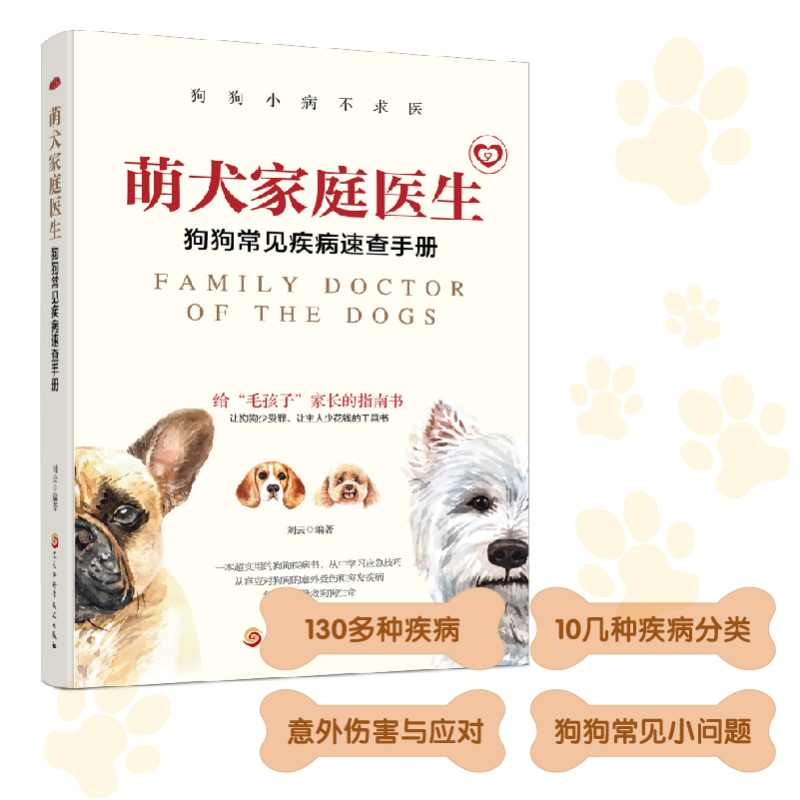 萌犬家庭医生:狗狗常见疾病速查手册 [正版]萌犬家庭医生:狗狗常见疾病速查手册 狗狗常见小问题 狗狗健康宝典 秒变家庭兽