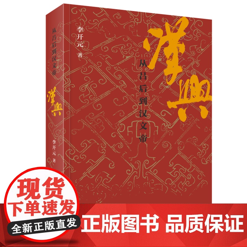 汉兴:从吕后到汉文帝 了解汉朝的崛兴 从读这本书开始高清大图