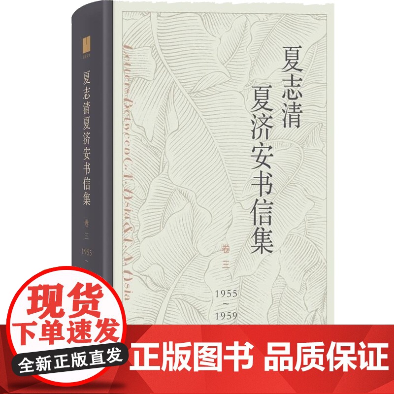 夏志清夏济安书信集(卷3)1955-1959 王洞,季进 编 中国近代随笔文学 上海人民出版社高清大图