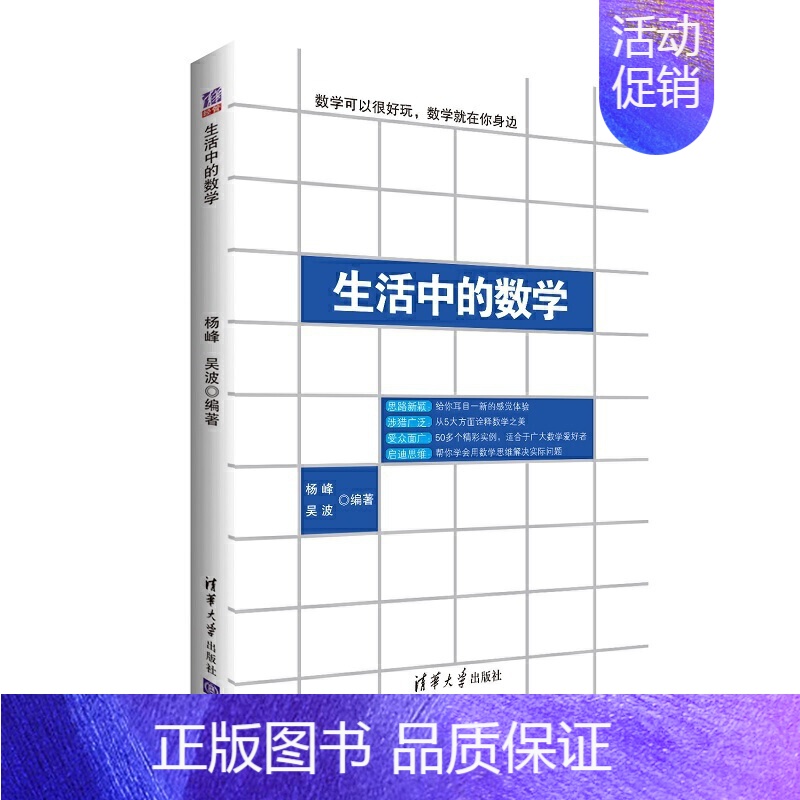 [正版] 生活中的数学 数学无处不在, 它蕴藏在我们生活中的每一个角落 杨峰,吴波 编著 清华大学出版社 书籍