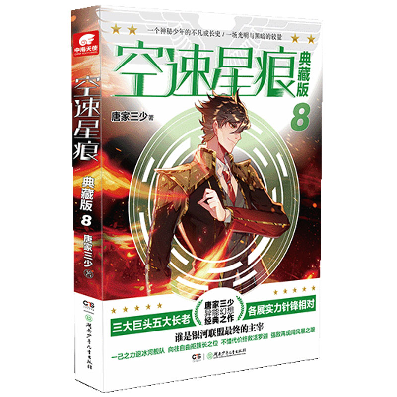 [醉染正版]正版 空速星痕典藏版第8册 唐家三少 唐门英雄传斗罗大陆绝世唐门龙王传说大龟甲师作者新作青春玄幻小说高清大图
