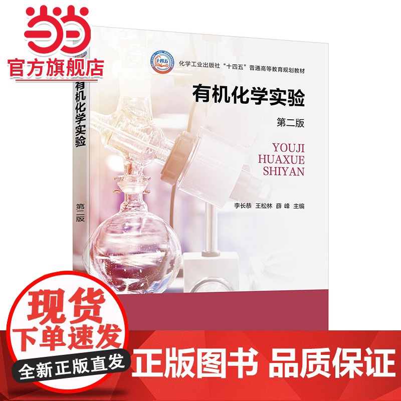 有机化学实验 李长恭 第二版 有机化合物物理常数测定 有机物分离与提纯 有机物的基本性质与鉴定 高等院校化学化工类专业应高清大图