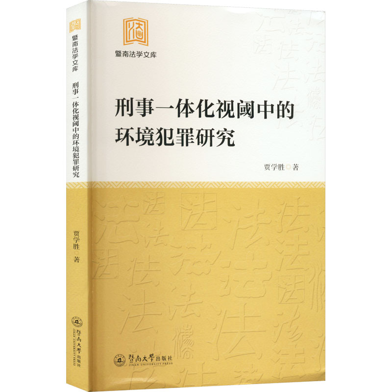 [M]刑事一体化视阈中的环境犯罪研究-9787566835062高清大图