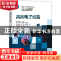 高频电子线路(电工电子基础课程系列教材十三五江苏省高等学校重点教材)