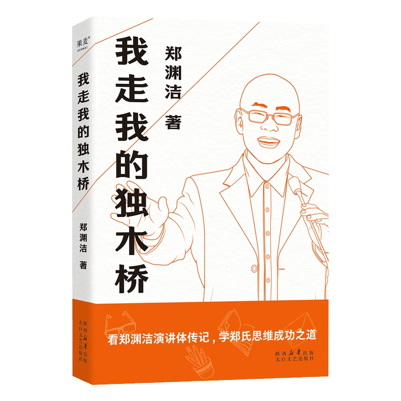 [正版]我走我的独木桥 郑渊洁四十年写作生涯 近千场演讲精选 郑渊洁演讲集 励志成功文学作品集 郑渊洁演讲体传记书籍