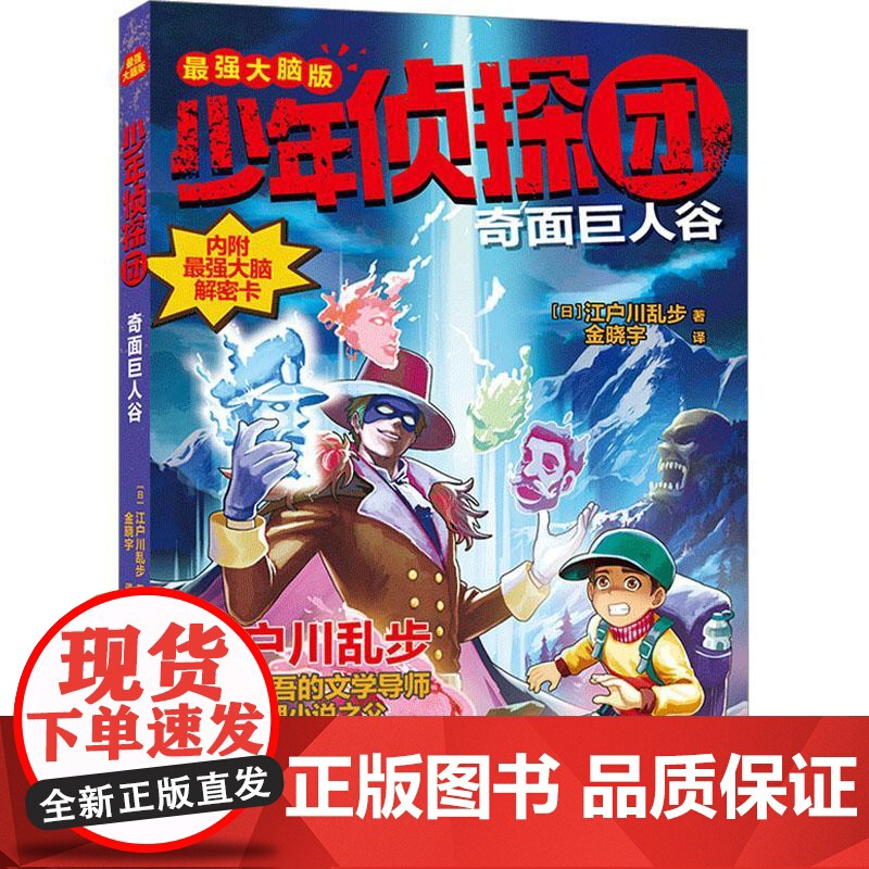 少年侦探团-奇面巨人谷 脑版 江户川乱步写给孩子的益智悬疑烧脑探案小说暑假自读趣味故事书三四五六年级高清大图