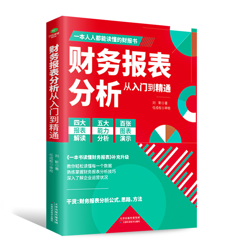 [正版]财务报表分析从入门到精通 教你轻松读懂每一个财务数据 财务人员公司财务分析税务成本管理财务基础 会计入门零基础自高清大图
