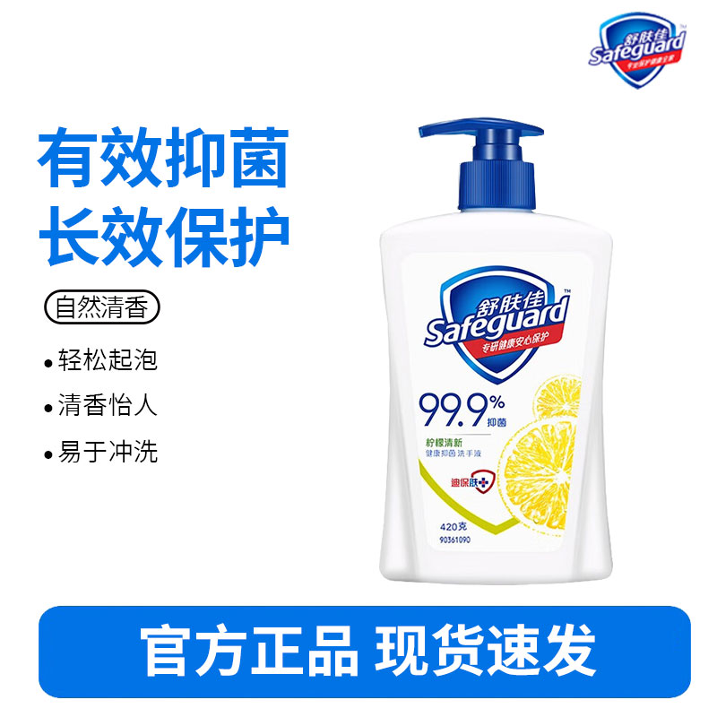 舒肤佳抑菌洗手液 清新柠檬420g 健康抑菌99.9% 温和 新老包装随机发