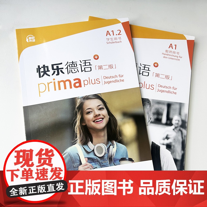 正版 快乐德语+A1.2 学生用书+教师用书 第二版 电子音频(2本套装) 德语入门教材 初中生德语 黄惠芳编 青少年德高清大图