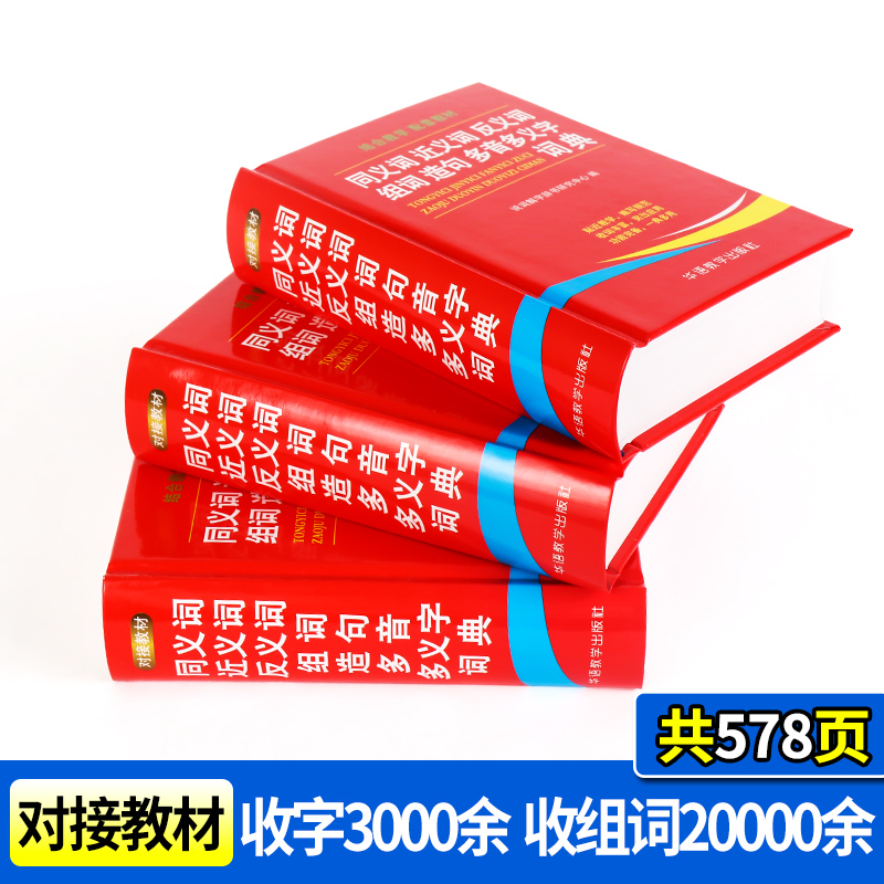 [正版]学生同义词近义词反义词组词造句多音多义字典词典中小学生工具书字典多全功能词典第12全新版2024现代汉语成语故高清大图