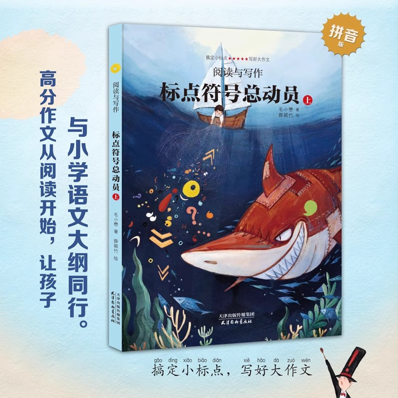 [全套2册]标点符号总动员 [正版]标点符号总动员精装上下全2册海豚出版小学生语文作文考试高分宝典标点符号用法实用工具书