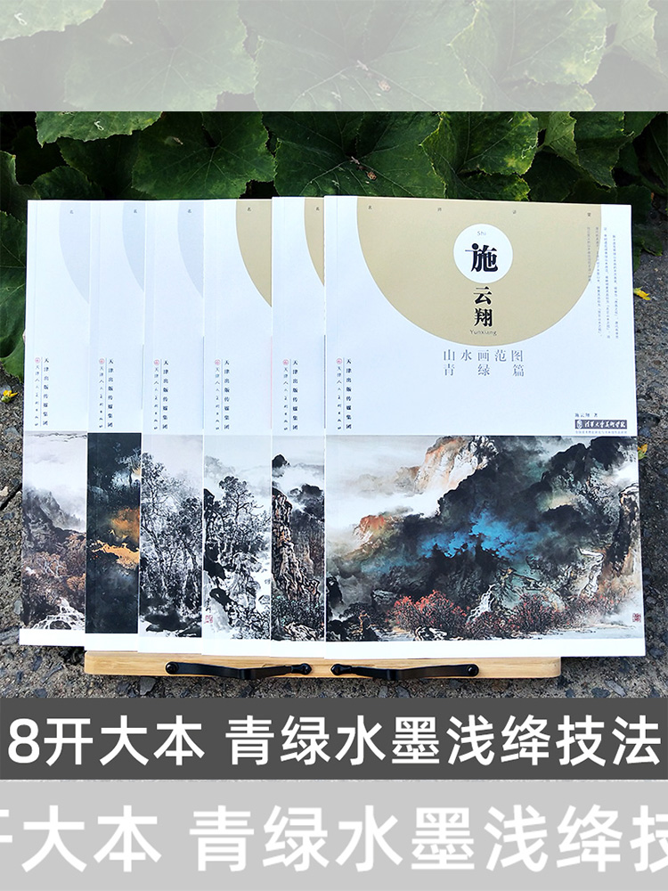 6册 施云翔山水画 [正版]施云翔山水画教程全6册云水山石树木水墨浅绛彩墨写生绘画步骤详解书籍画集青绿山水画技法讲座 旗高清大图