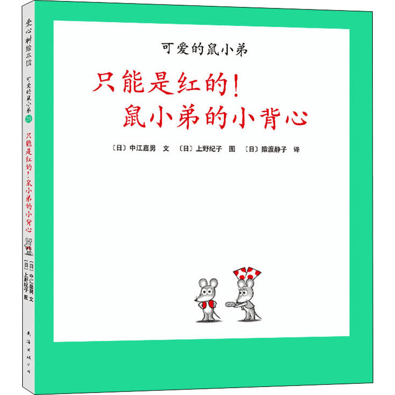 醉染图书只能是红的!鼠小弟的小背心9787544255646图片
