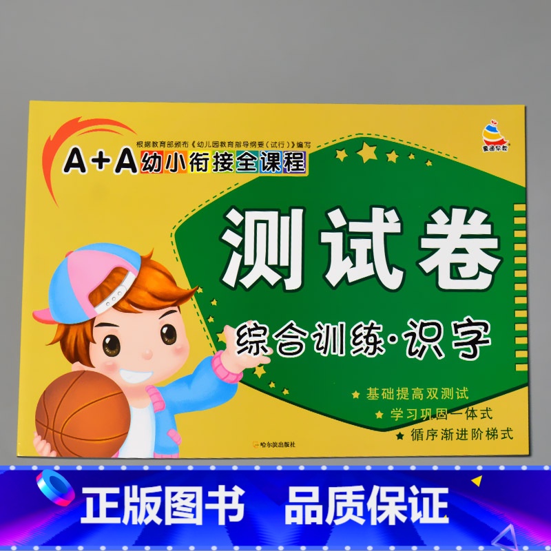 A+A幼小衔接全课程测试卷综合训练 识字 [正版]A+A幼小衔接测试卷汉语拼音数学识字综合拼读训练学前考试卷子全套幼儿园高清大图