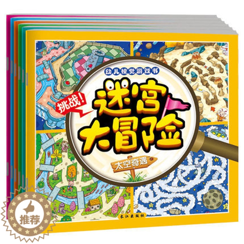 【醉染正版】全套6册迷宫书儿童走迷宫大冒险专注力训练书幼儿园视觉游戏儿童专注力训练益智书籍3-4-5-6-7-8岁找不同
