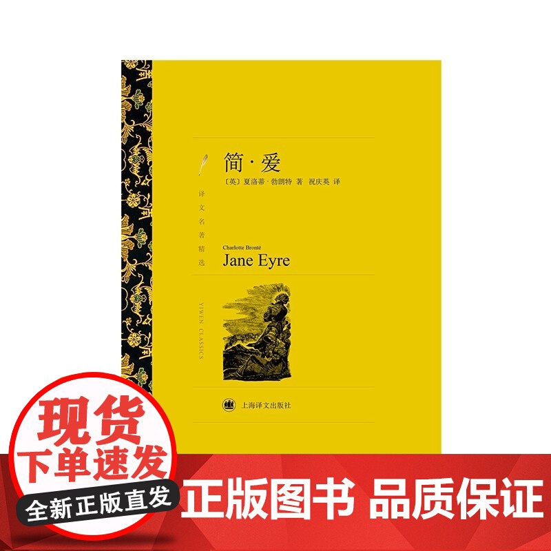简·爱(译文名著精选) 夏·勃朗特 祝庆英 译 上海译文出版社 正版书籍高清大图