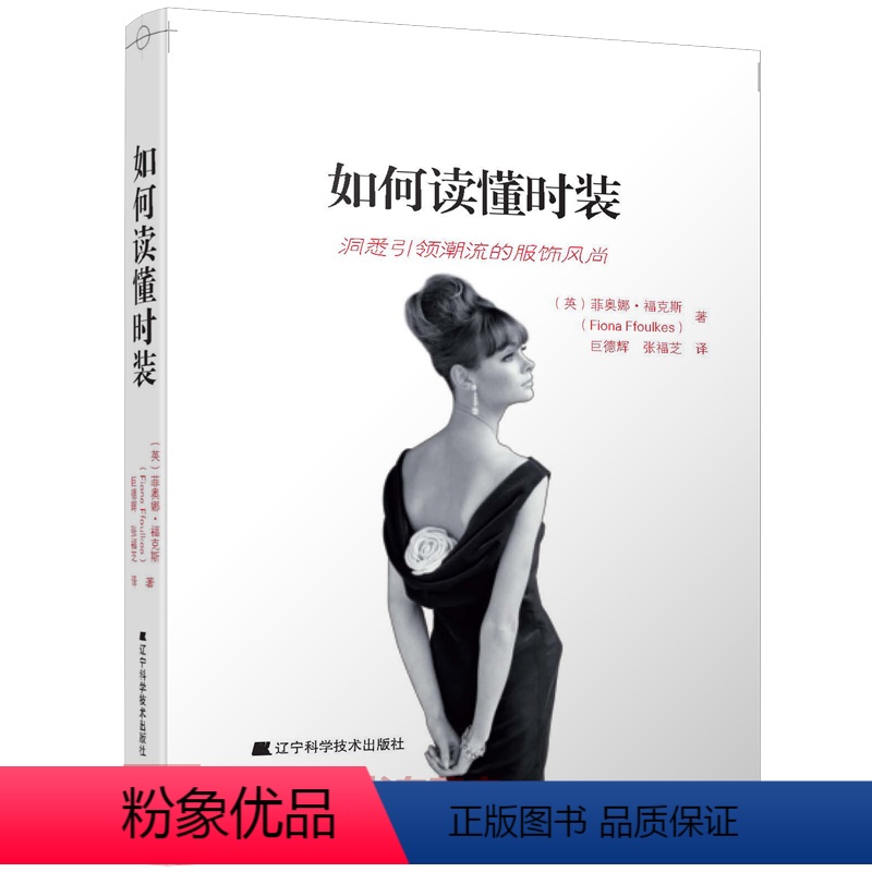 【正版】如何读懂时装 服装设计专业用书 解读时装的书 服装款式结构解读 菲奥娜·福克斯 服装设计入门书 服装设计专业用