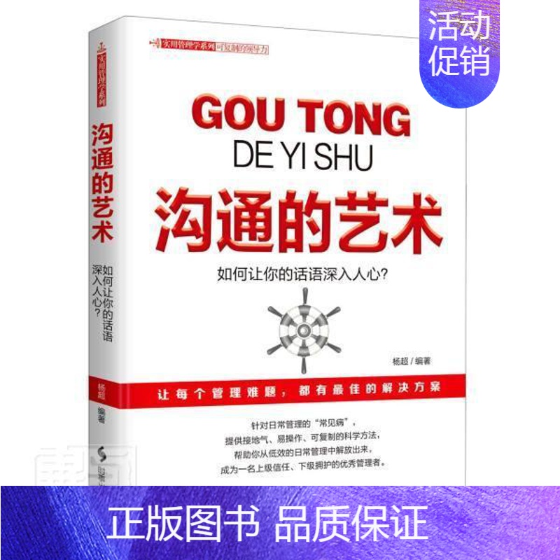 [正版]沟通的艺术杨超普通大众人际关系学社会科学书籍高清大图
