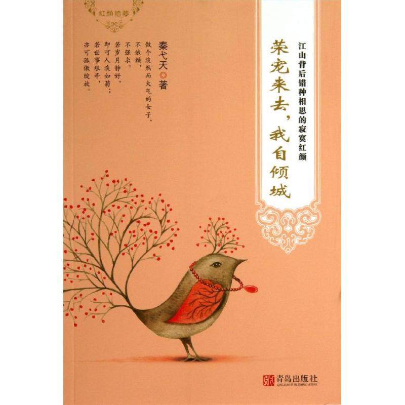 正版新书]荣宠来去我自倾城秦弋天9787543696099高清大图