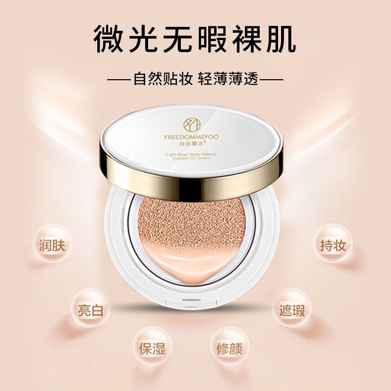 自由膜法光幻裸妆气垫cc霜遮瑕不卡粉bb霜持久不脱妆提亮保湿隔离 自由膜法CC(自然亮肤)