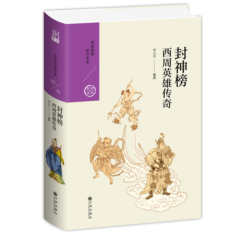 醉染图书封神榜:西周英雄传奇9787510878046高清大图