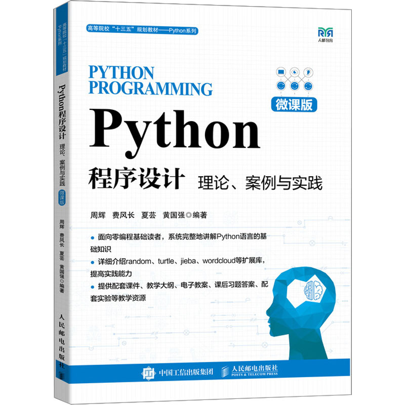 正版新书】Pythoni程序设计 理论、案例与实践 微课版周辉9787115