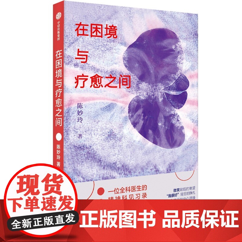 在困境与疗愈之间 一位全科医生的精神科见习录 陈妙玲著 一本关于精神心理疾病的书 关于生命 爱与救赎的作品 中信出版社高清大图