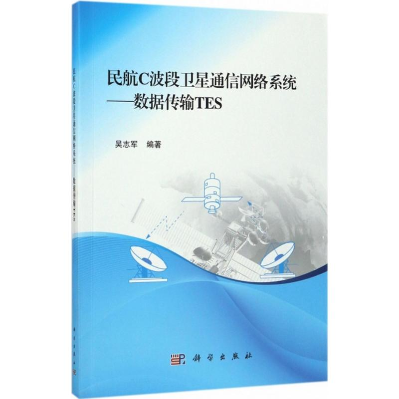 醉染图书民航C波段卫星通信网络系统9787030529794高清大图