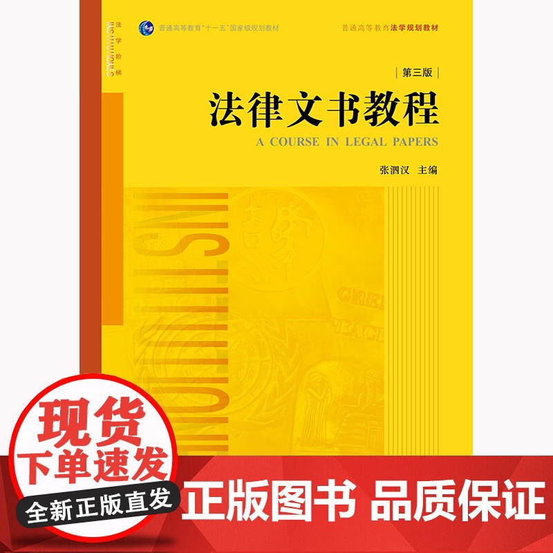 正版 法律文书教程 第三版3版 张泗汉 主编 2022年版 法律出版社 9787519712716高清大图