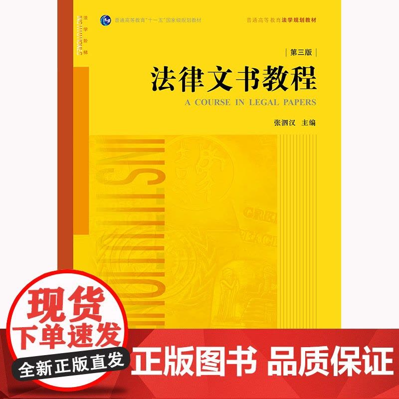 正版 法律文书教程 第三版3版 张泗汉 主编 2022年版 法律出版社 9787519712716图片