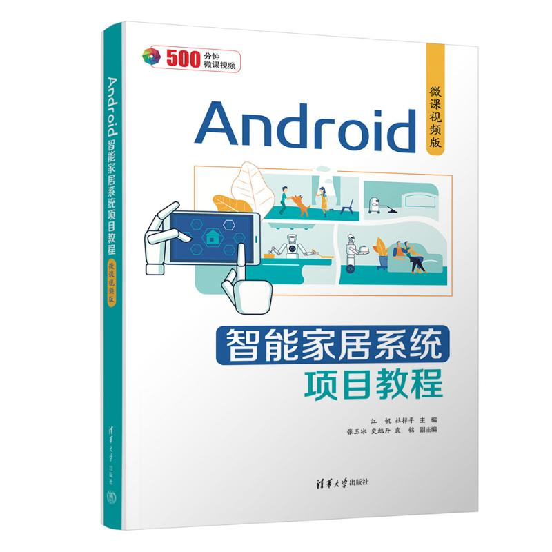 正版新书】Android智能家居系统项目教程 微课视频版江帆、杜梓平