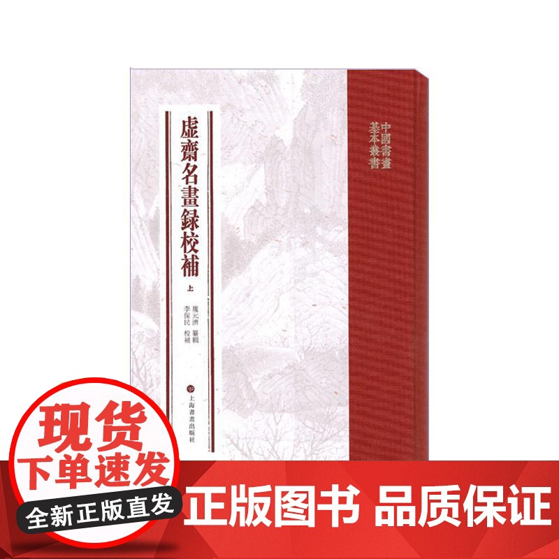 中国书画基本丛书虚斋名画录校补 上海书画出版社高清大图