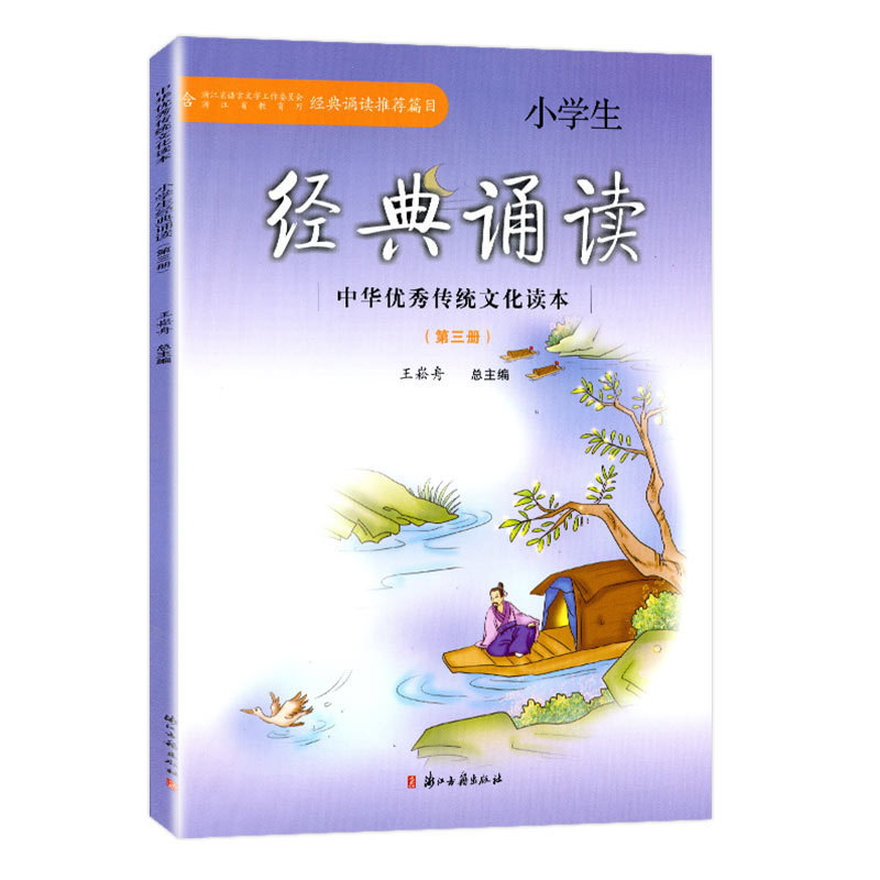 [醉染正版]小学经典诵读 第1,3,5,7,9,11册 共6本 王崧舟总主编 浙江古籍出版社 中华优秀传统文化读本 小学高清大图