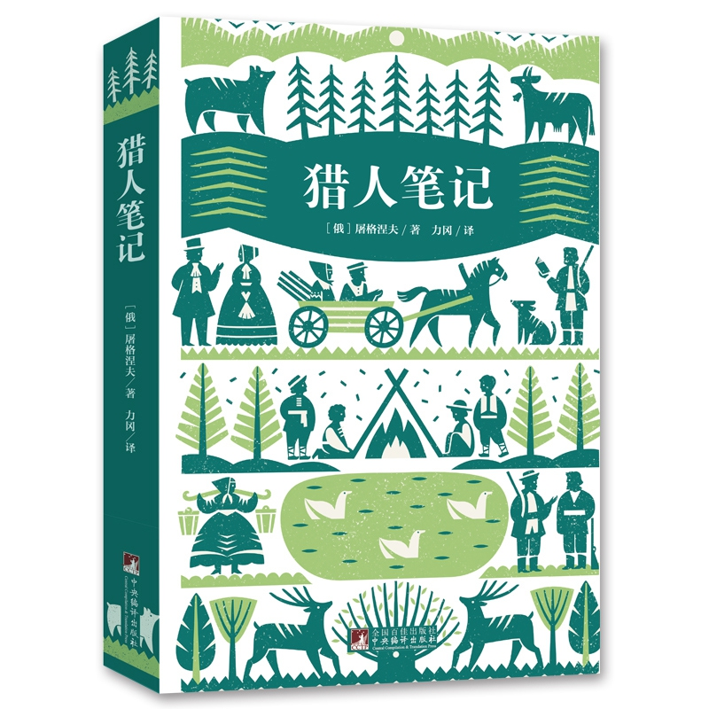 音像猎人笔记(俄罗斯)屠格涅夫|译者:力冈