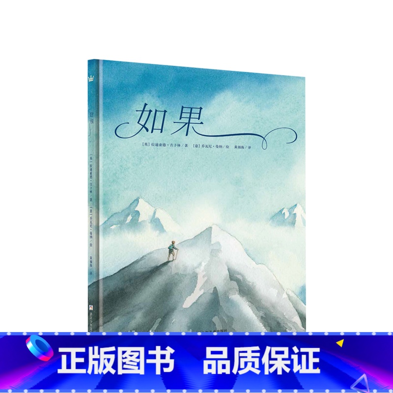 [正版]奇想国名著:如果 [英] 拉迪亚德·吉卜林著 6-9-12岁 中英双语诗歌绘本 少儿亲子启蒙绘本故事书读物绘本