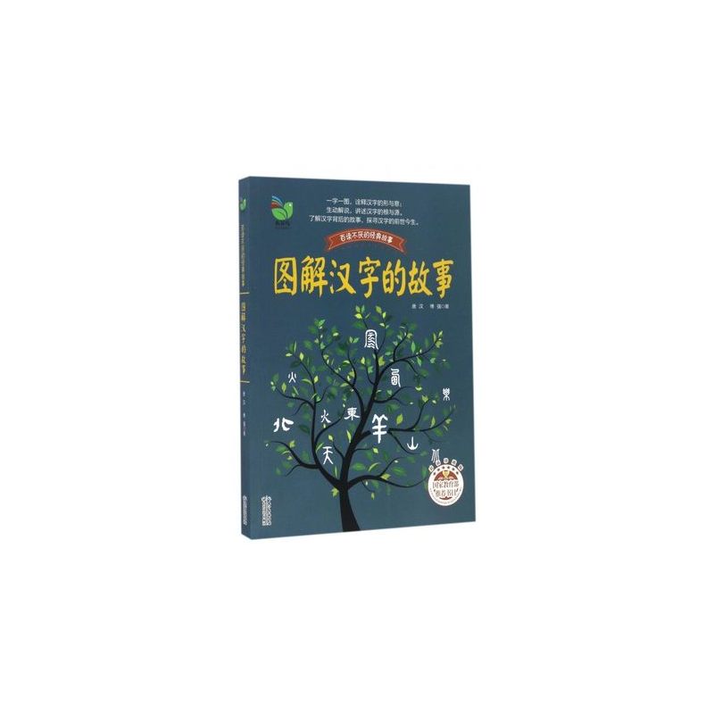 [正版]图解汉字的故事(彩插珍藏版) 百读不厌的经典故事 书籍 书 儿童文学青少年读物