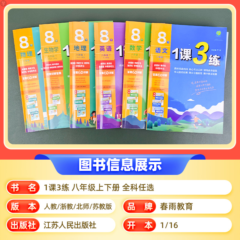 数学[苏科版] 八年级下 [正版]2025初中一课三练八年级上下册语文数学英语物理生物道德与法治历史地理科学人浙教苏科随高清大图