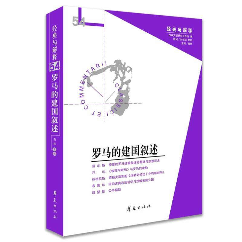 醉染图书罗马的建国叙述9787508098838高清大图